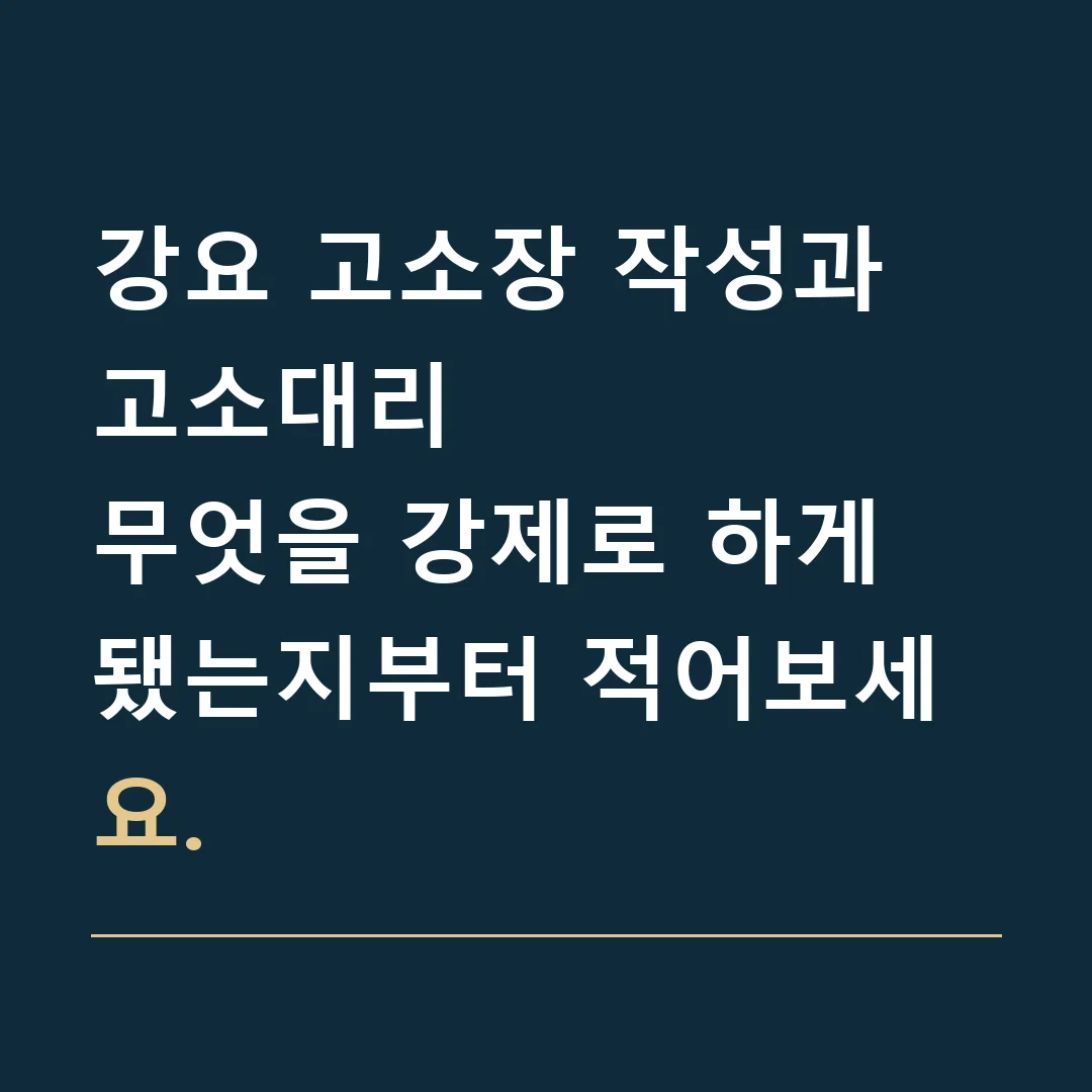 강요 고소장 작성과 고소대리 · 무엇을 강제로 하게 됐는지부터 적어보세요.