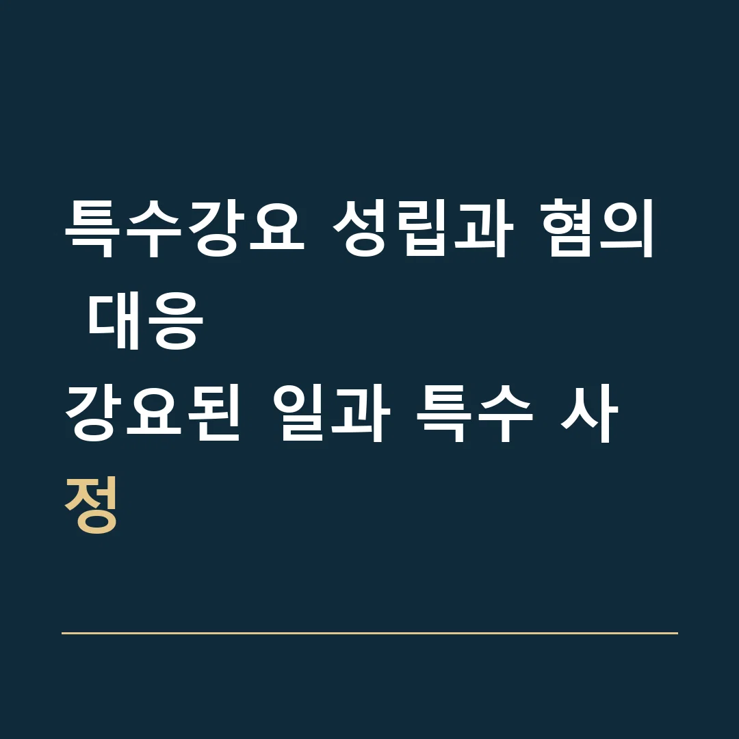 특수강요 성립과 혐의 대응 · 강요된 일과 특수 사정