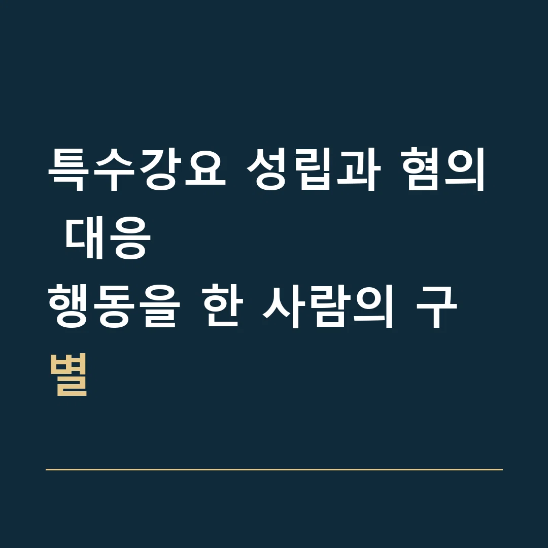 특수강요 성립과 혐의 대응 · 행동을 한 사람의 구별