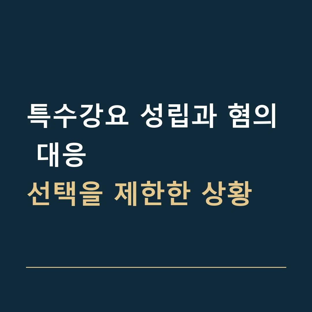 특수강요 성립과 혐의 대응 · 선택을 제한한 상황