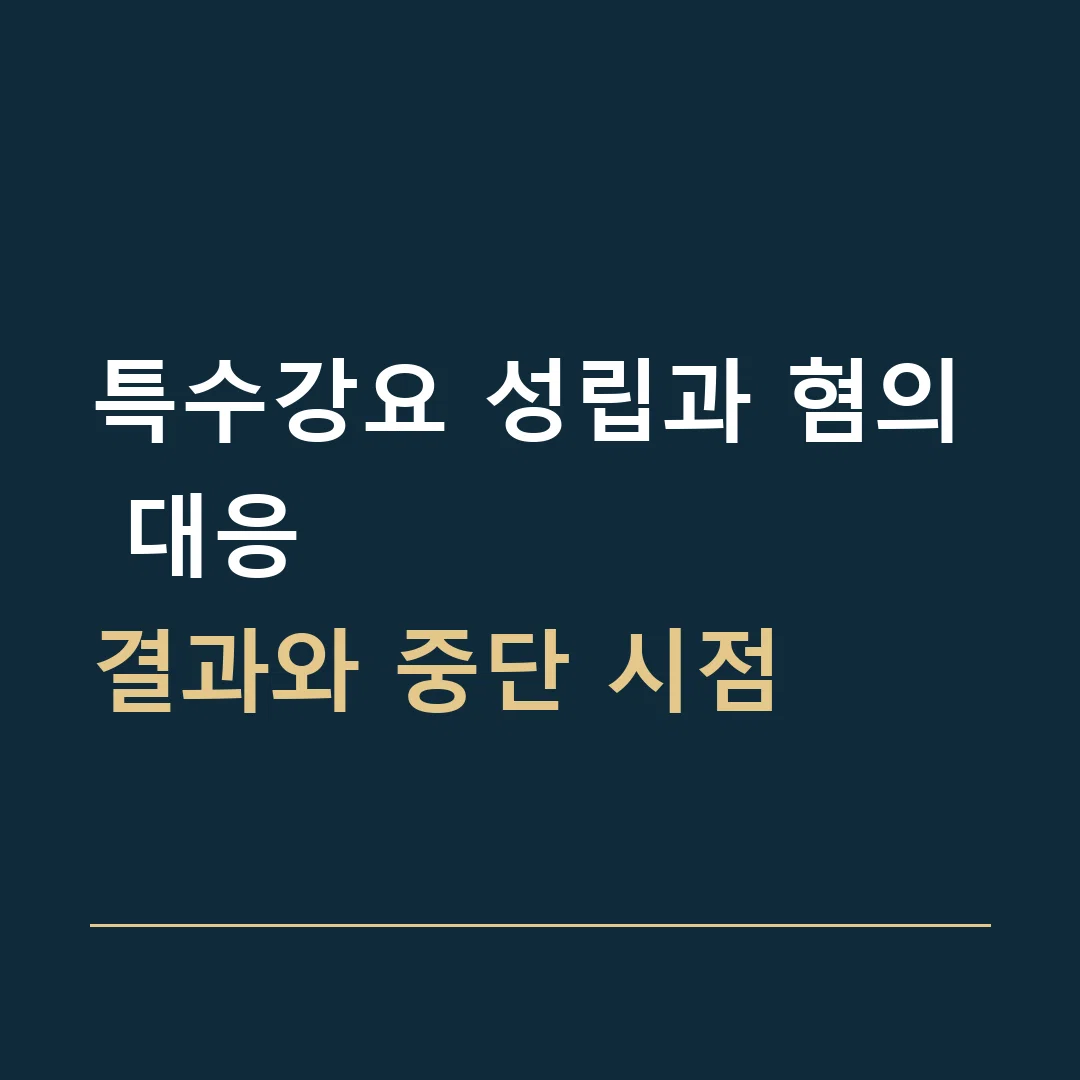 특수강요 성립과 혐의 대응 · 결과와 중단 시점