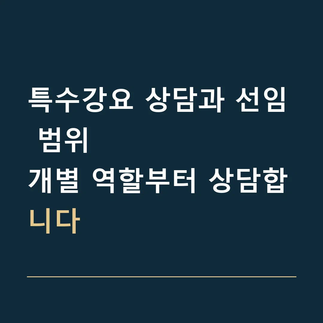 특수강요 상담과 선임 범위 · 개별 역할부터 상담합니다