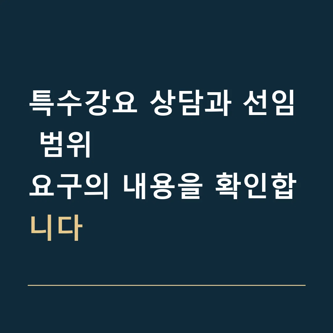 특수강요 상담과 선임 범위 · 요구의 내용을 확인합니다