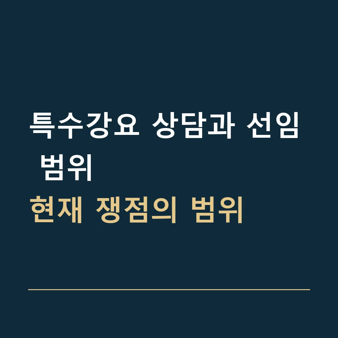 특수강요 상담과 선임 범위 · 현재 쟁점의 범위