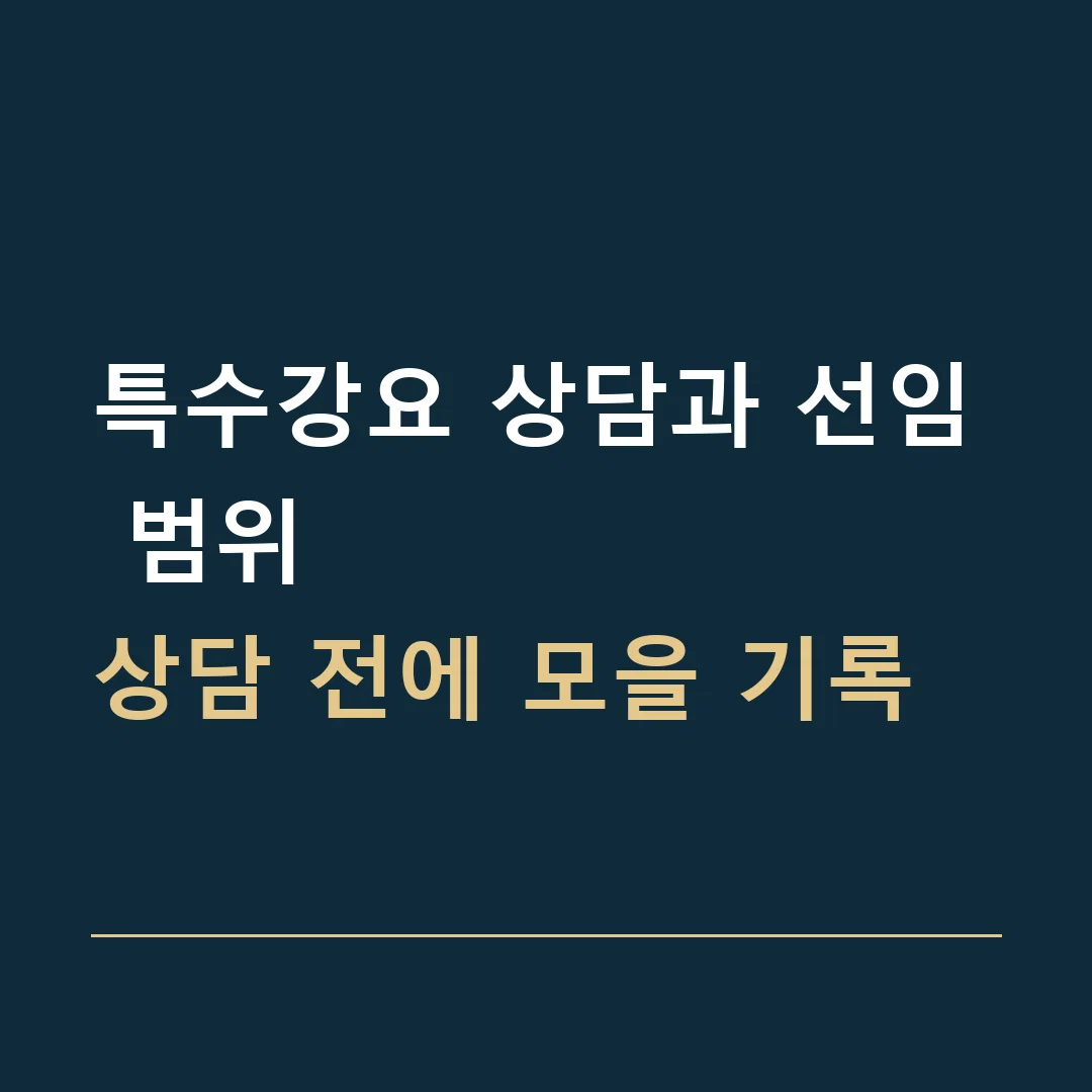 특수강요 상담과 선임 범위 · 상담 전에 모을 기록
