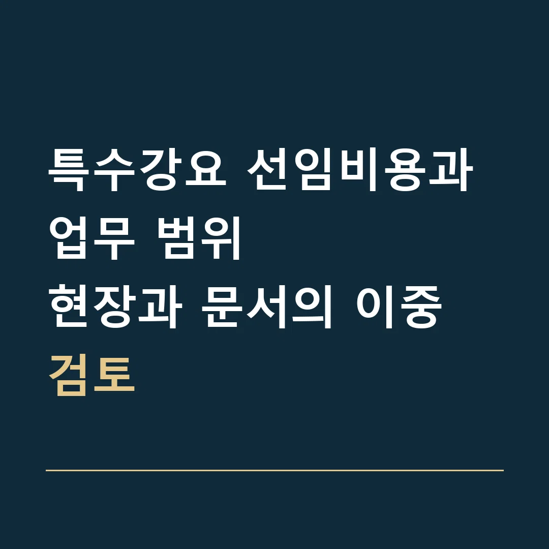 특수강요 선임비용과 업무 범위 · 현장과 문서의 이중 검토