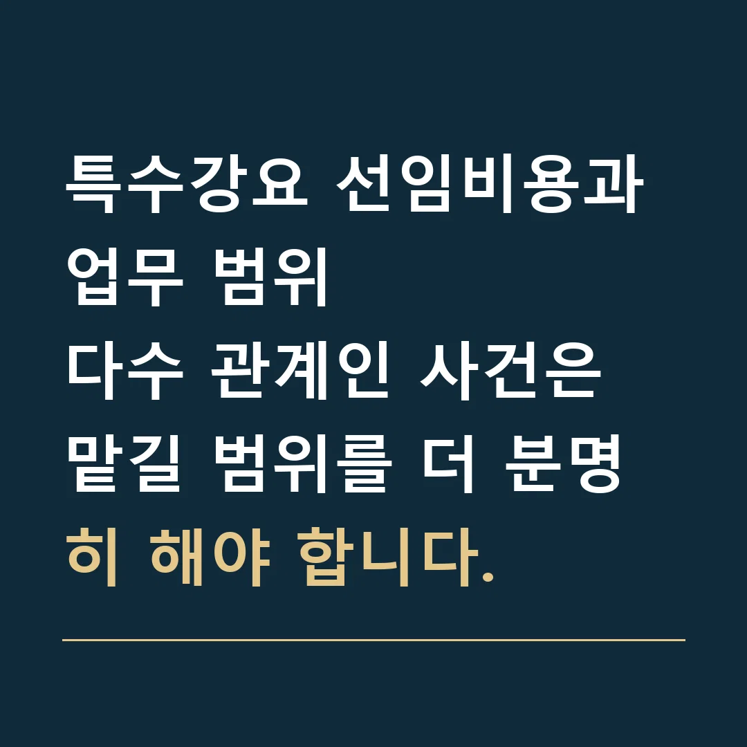 특수강요 선임비용과 업무 범위 · 다수 관계인 사건은 맡길 범위를 더 분명히 해야 합니다.
