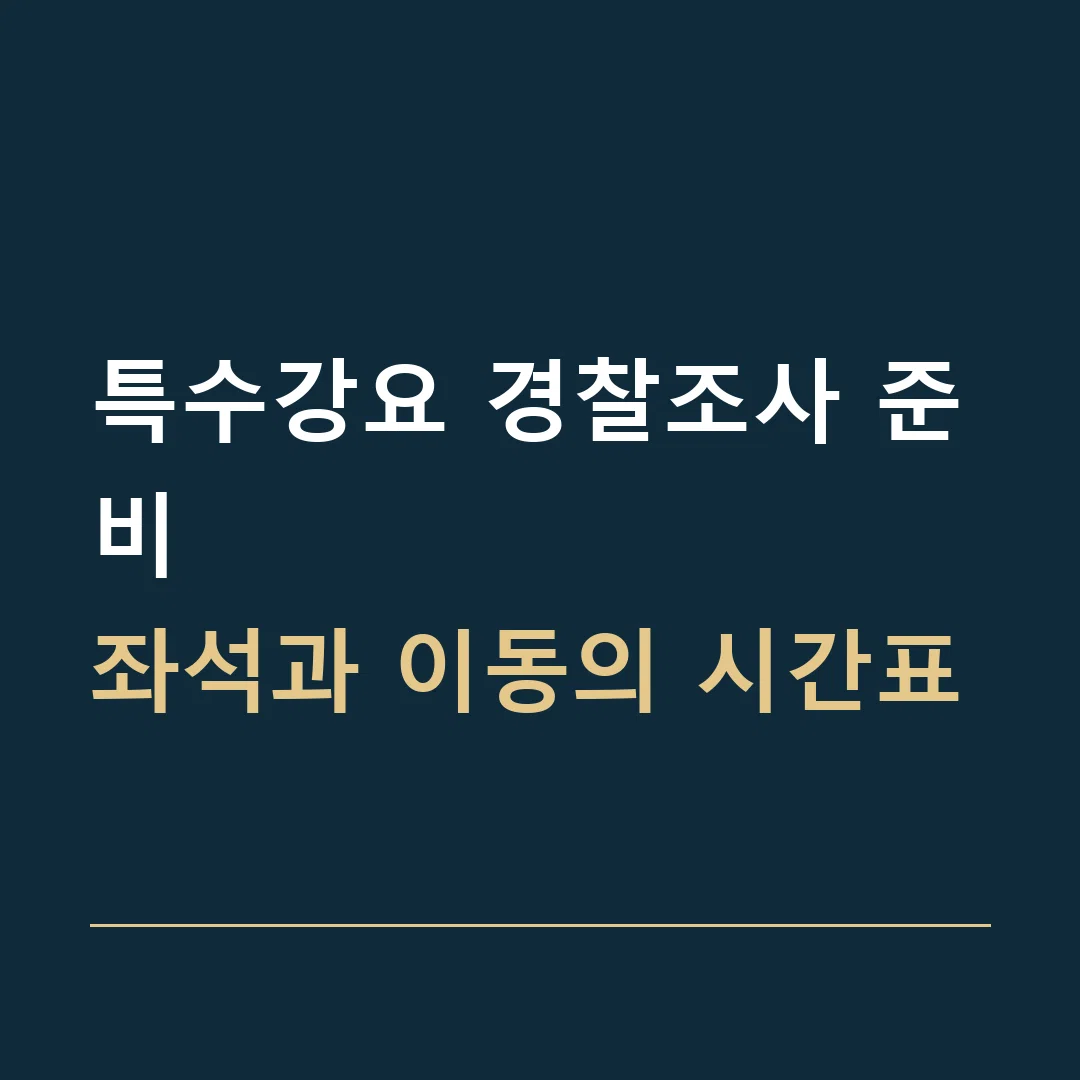 특수강요 경찰조사 준비 · 좌석과 이동의 시간표