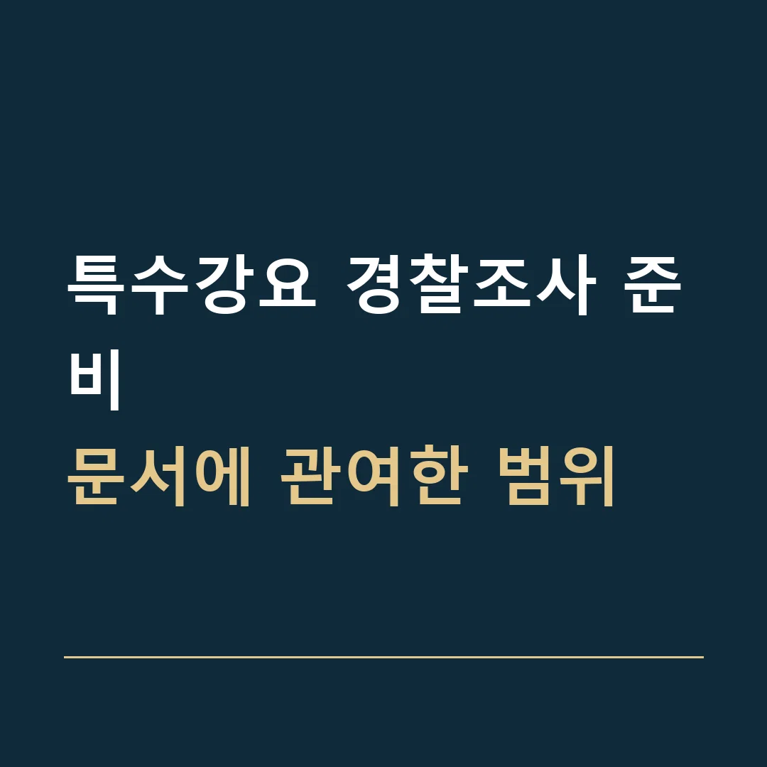 특수강요 경찰조사 준비 · 문서에 관여한 범위