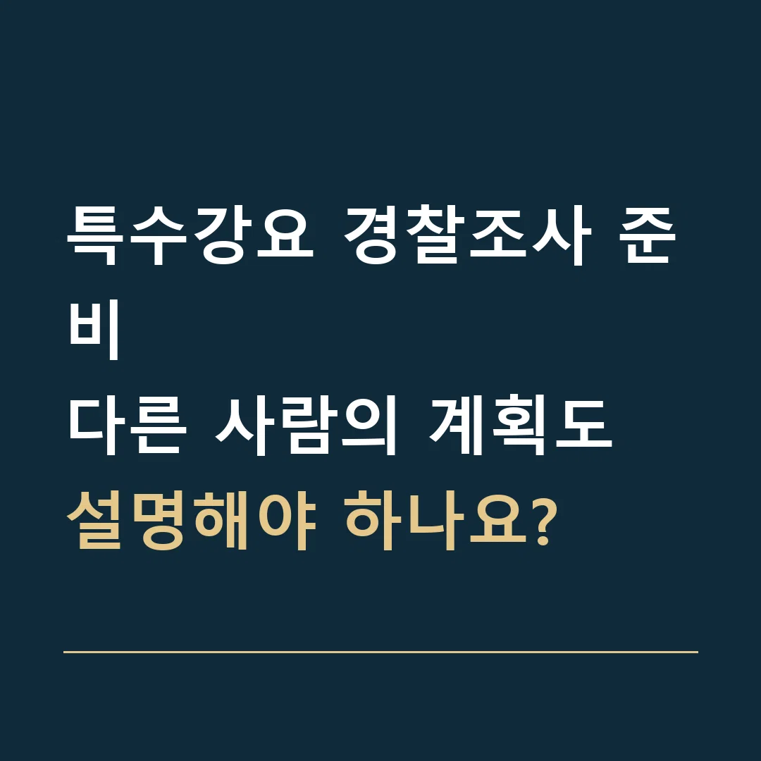 특수강요 경찰조사 준비 · 다른 사람의 계획도 설명해야 하나요?