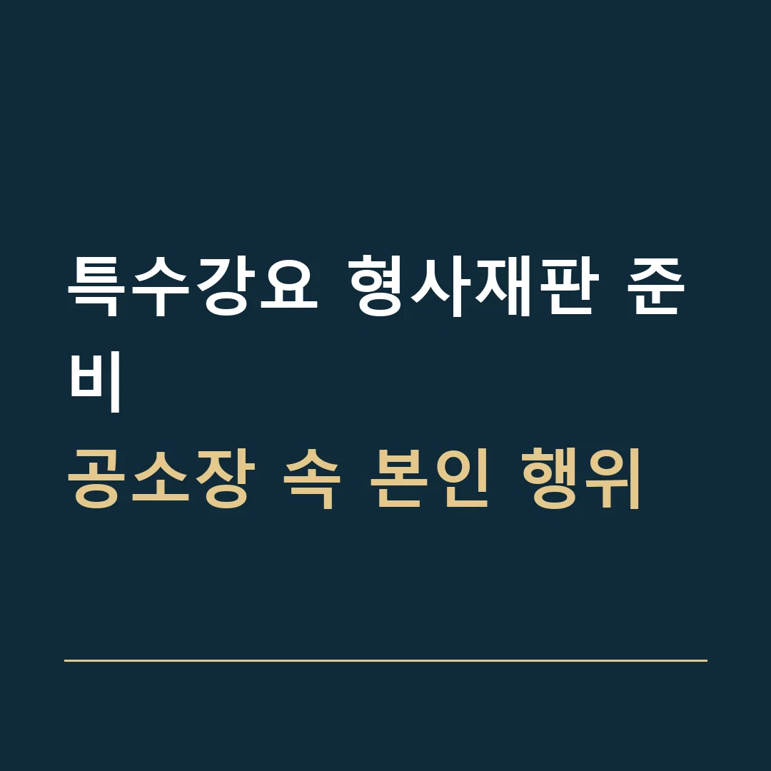 특수강요 형사재판 준비 · 공소장 속 본인 행위