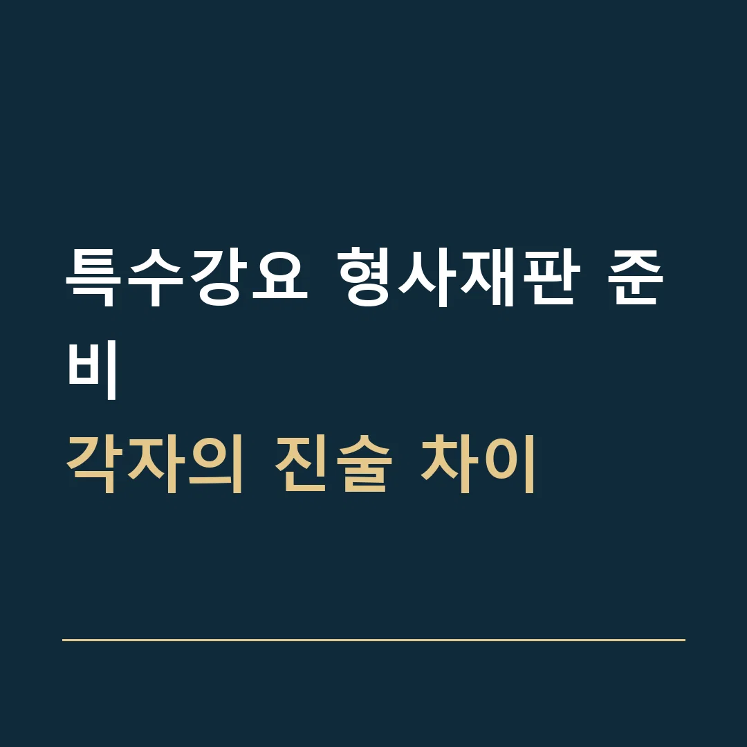 특수강요 형사재판 준비 · 각자의 진술 차이