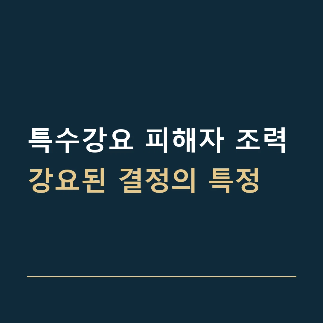특수강요 피해자 조력 · 강요된 결정의 특정