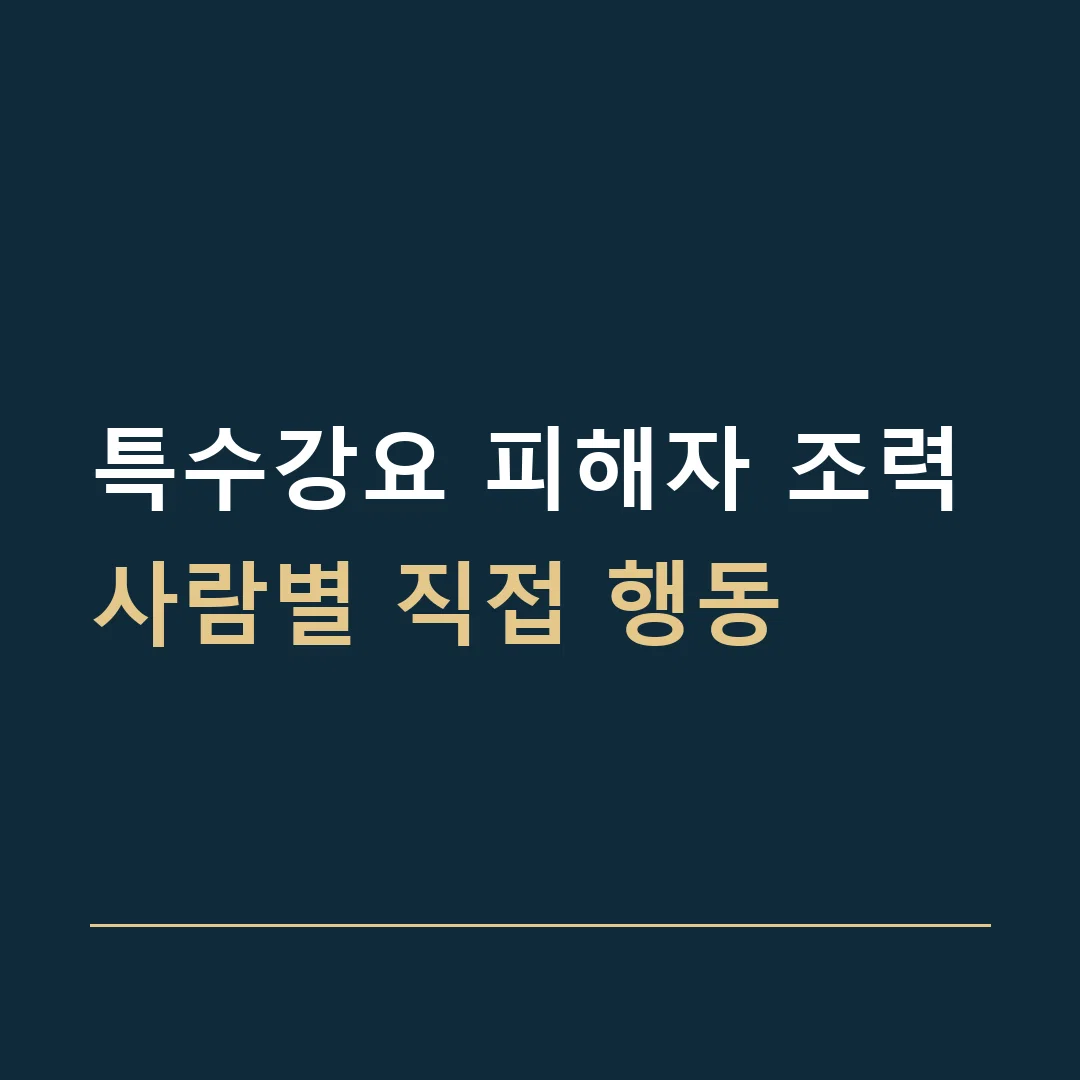 특수강요 피해자 조력 · 사람별 직접 행동