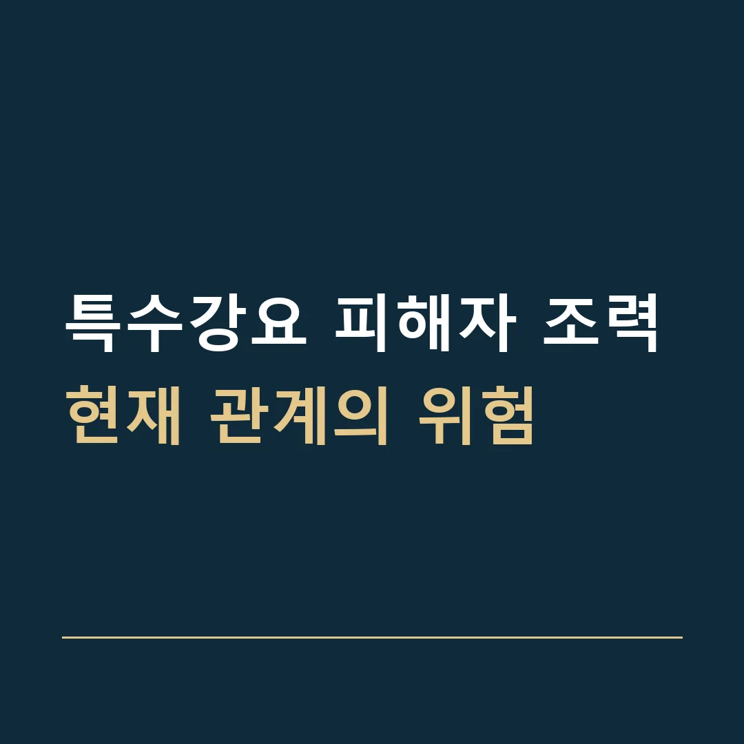 특수강요 피해자 조력 · 현재 관계의 위험