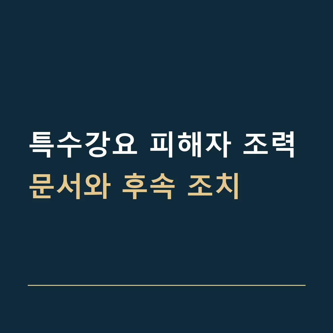 특수강요 피해자 조력 · 문서와 후속 조치