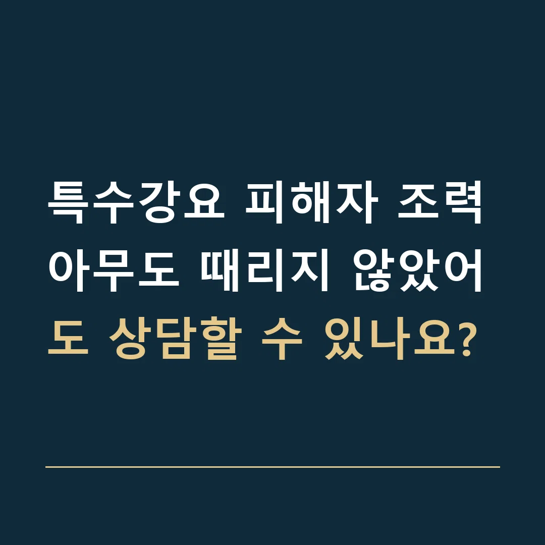 특수강요 피해자 조력 · 아무도 때리지 않았어도 상담할 수 있나요?