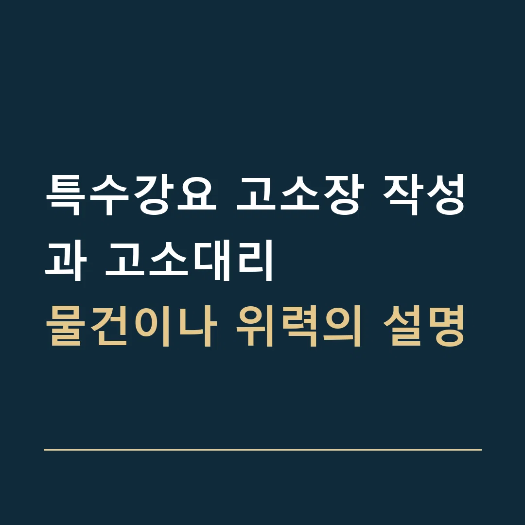 특수강요 고소장 작성과 고소대리 · 물건이나 위력의 설명