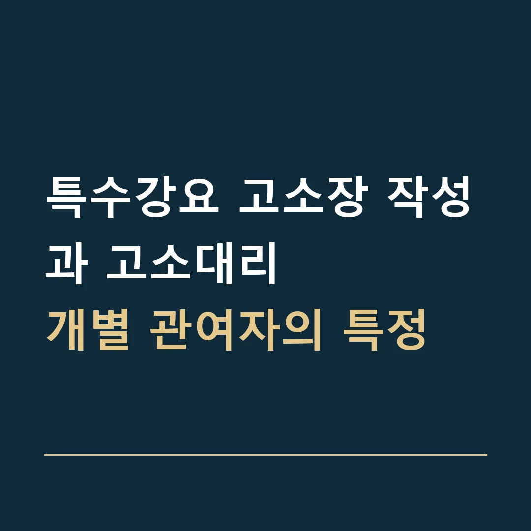 특수강요 고소장 작성과 고소대리 · 개별 관여자의 특정