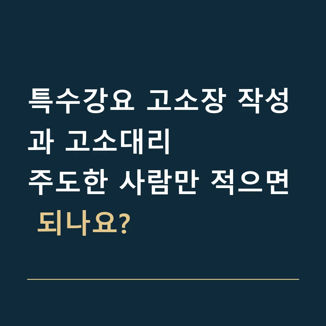 특수강요 고소장 작성과 고소대리 · 주도한 사람만 적으면 되나요?
