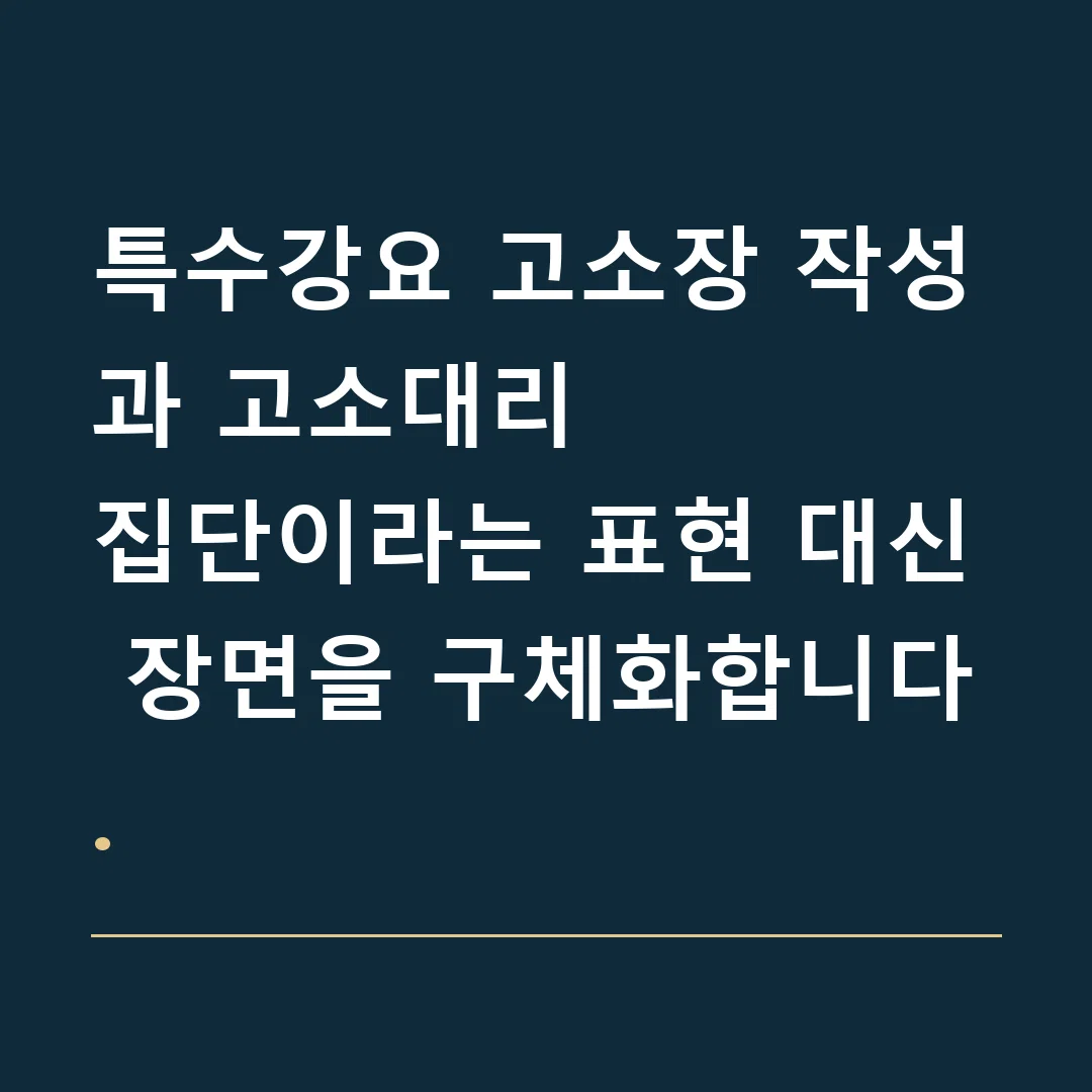 특수강요 고소장 작성과 고소대리 · 집단이라는 표현 대신 장면을 구체화합니다.