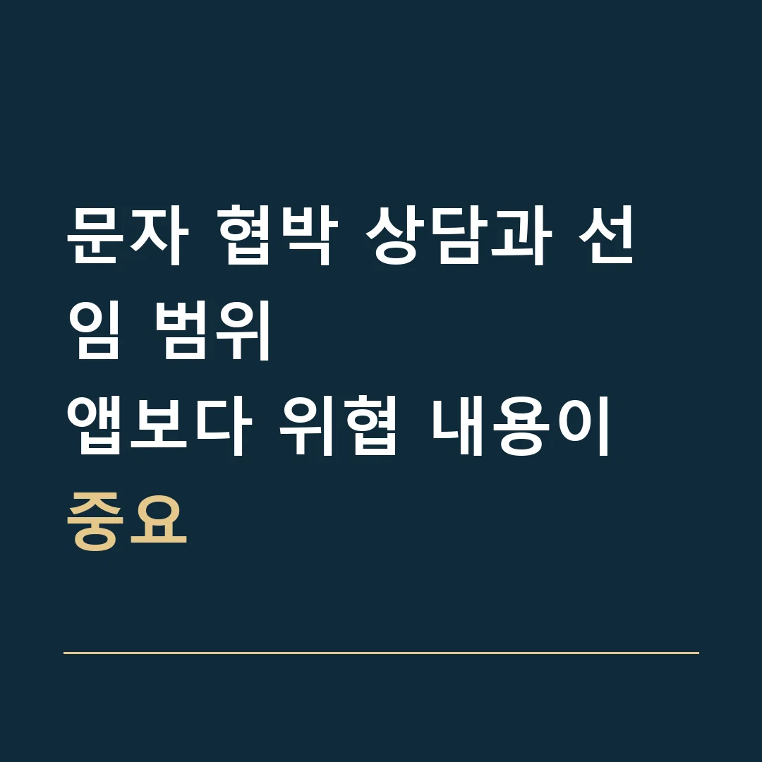 문자 협박 상담과 선임 범위 · 앱보다 위협 내용이 중요
