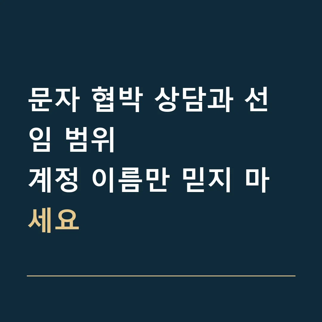 문자 협박 상담과 선임 범위 · 계정 이름만 믿지 마세요