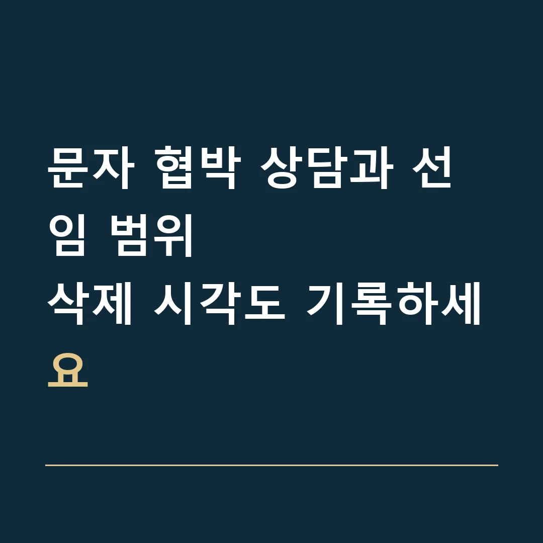 문자 협박 상담과 선임 범위 · 삭제 시각도 기록하세요