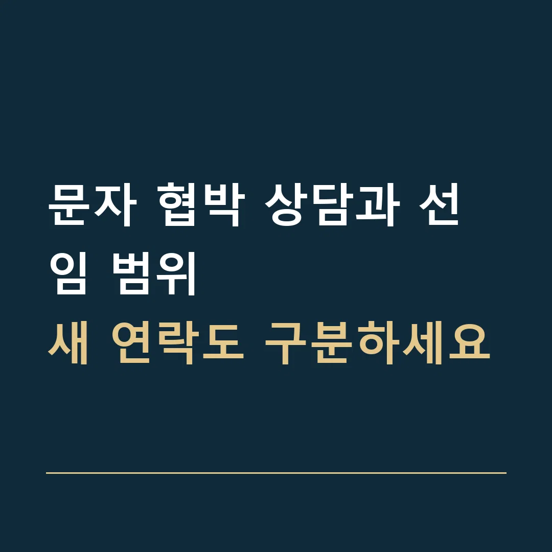 문자 협박 상담과 선임 범위 · 새 연락도 구분하세요