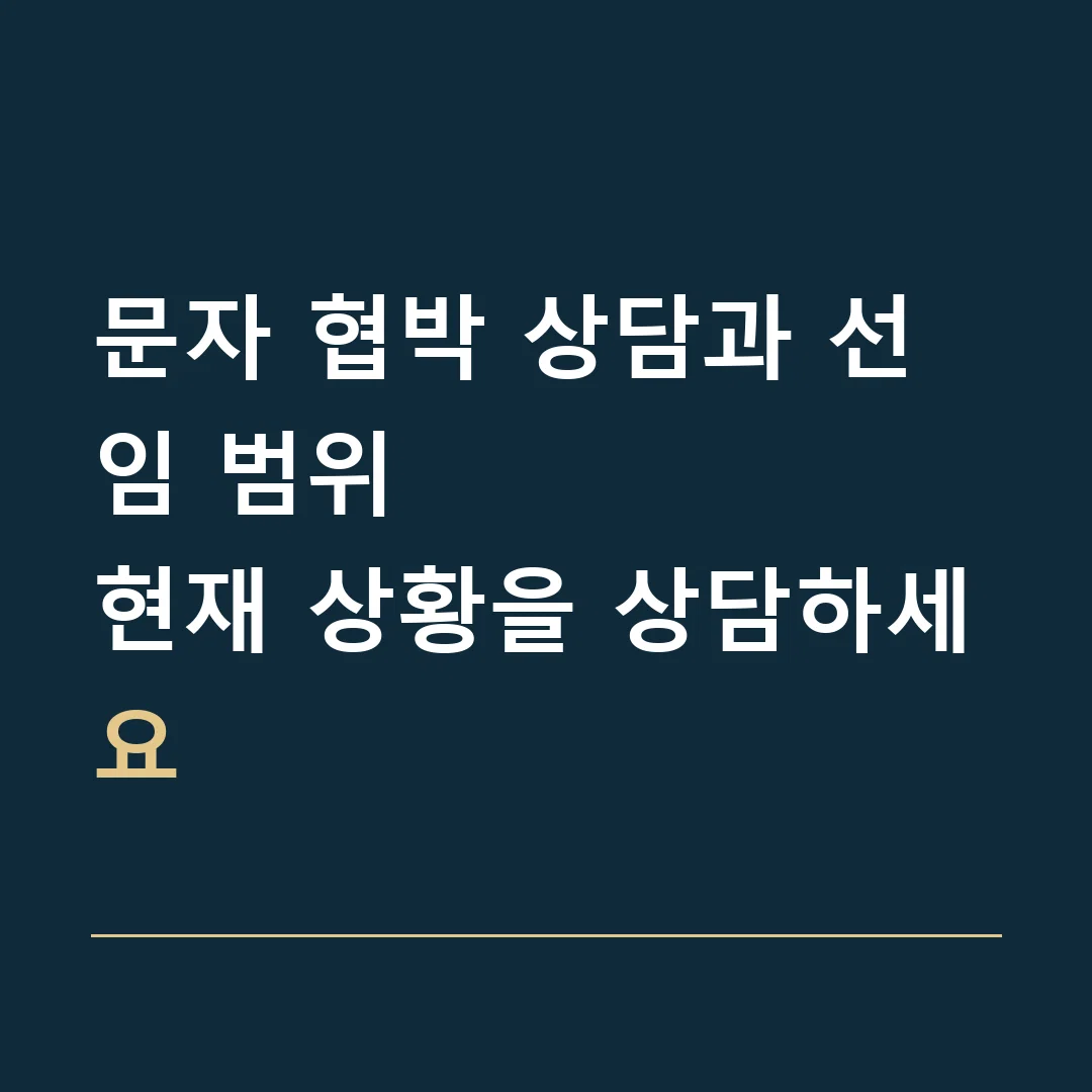 문자 협박 상담과 선임 범위 · 현재 상황을 상담하세요