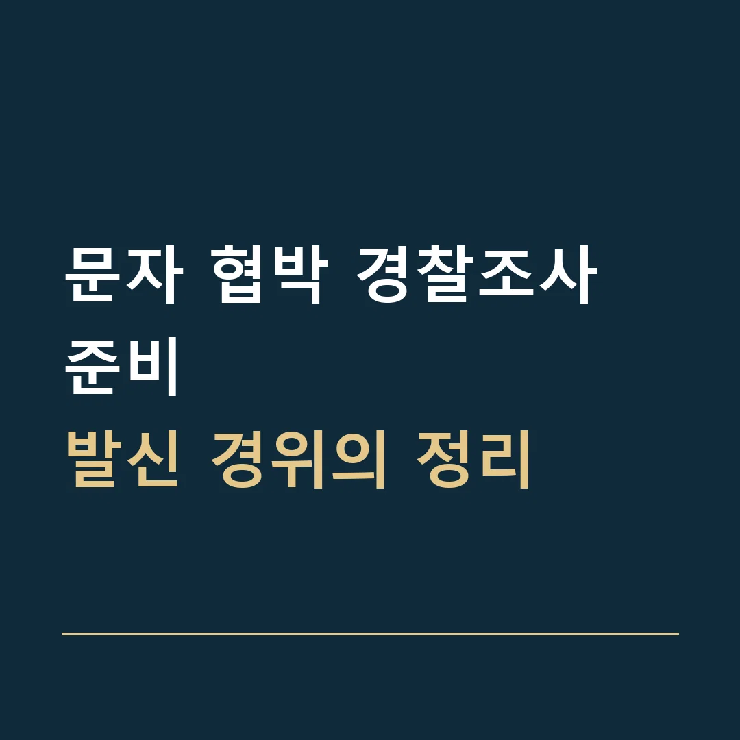 문자 협박 경찰조사 준비 · 발신 경위의 정리