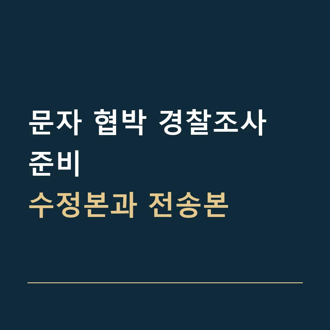문자 협박 경찰조사 준비 · 수정본과 전송본