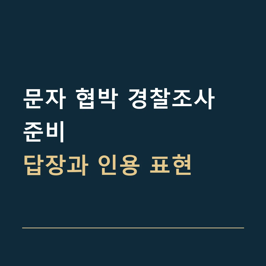 문자 협박 경찰조사 준비 · 답장과 인용 표현