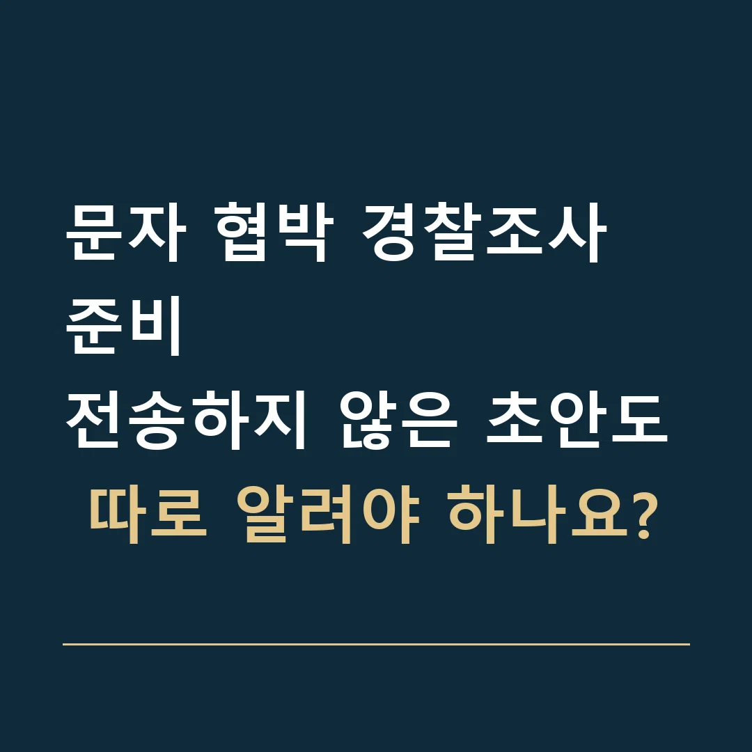 문자 협박 경찰조사 준비 · 전송하지 않은 초안도 따로 알려야 하나요?