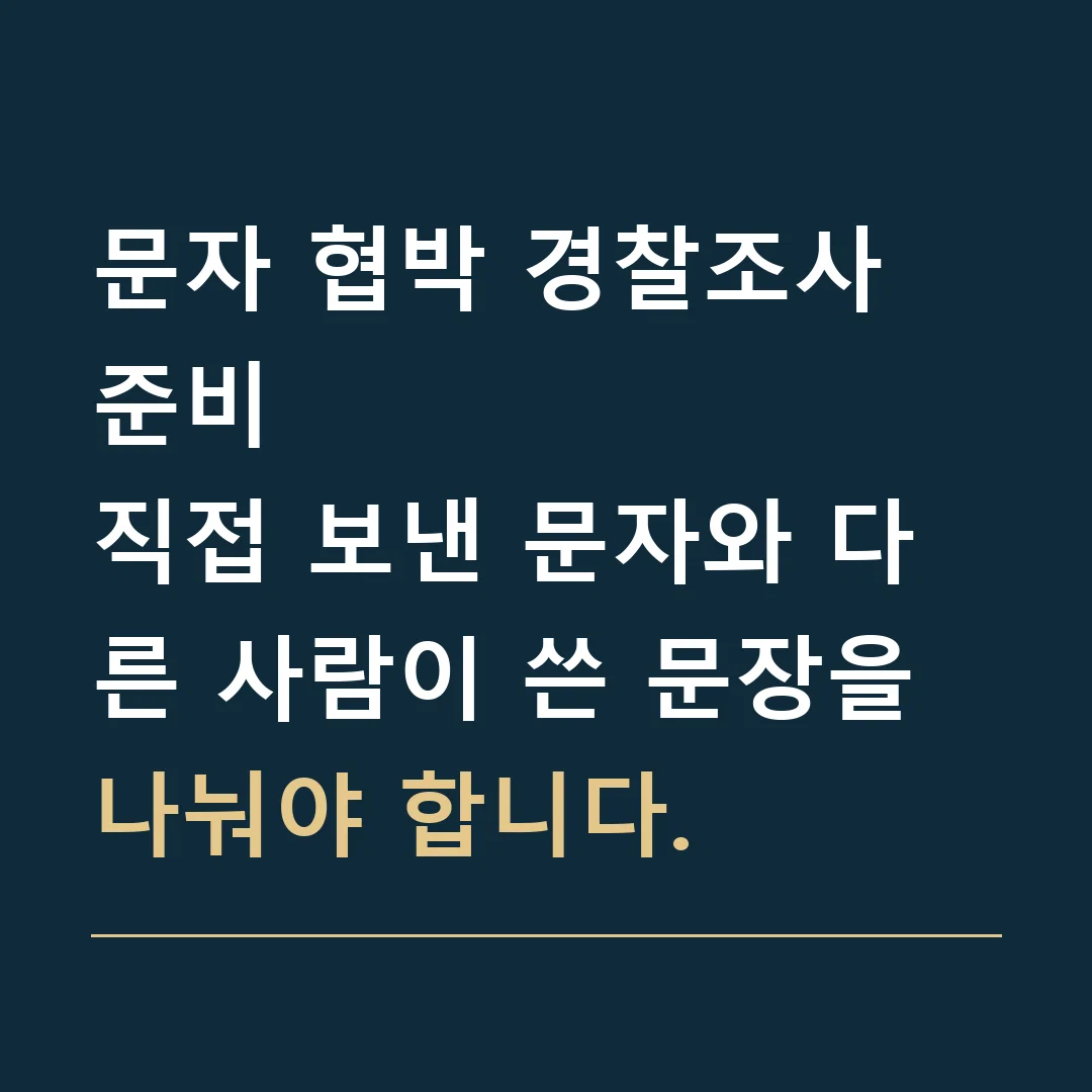 문자 협박 경찰조사 준비 · 직접 보낸 문자와 다른 사람이 쓴 문장을 나눠야 합니다.
