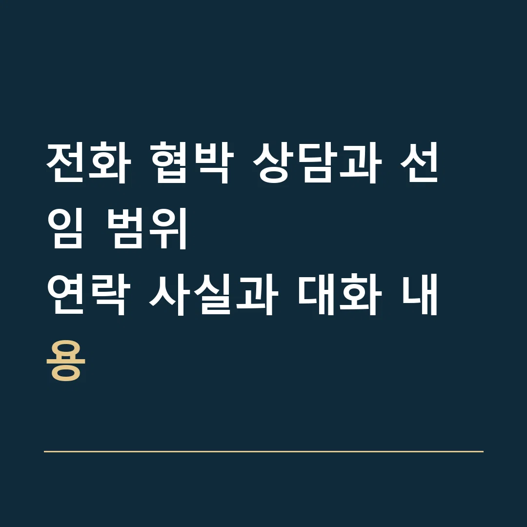 전화 협박 상담과 선임 범위 · 연락 사실과 대화 내용