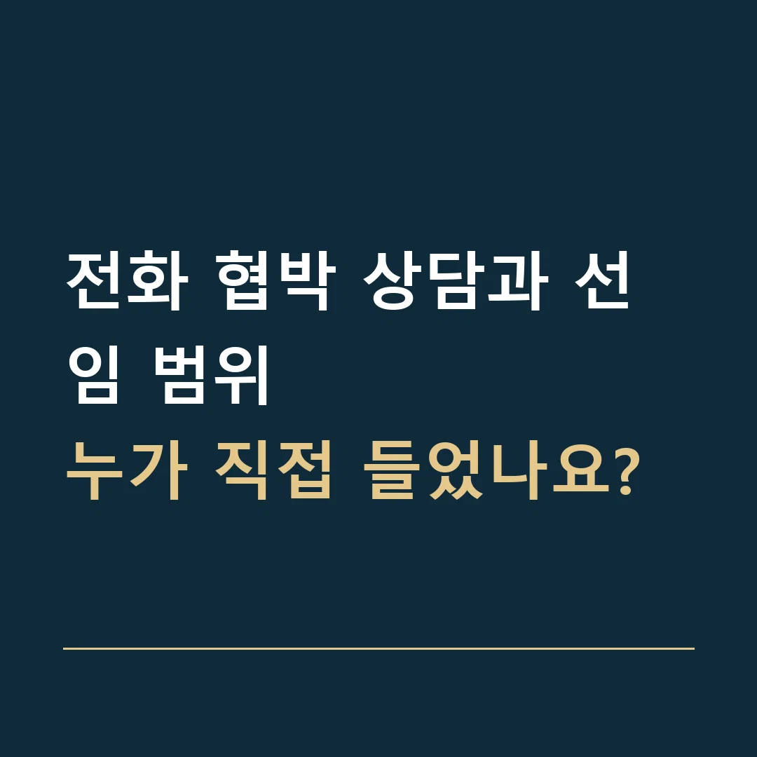 전화 협박 상담과 선임 범위 · 누가 직접 들었나요?