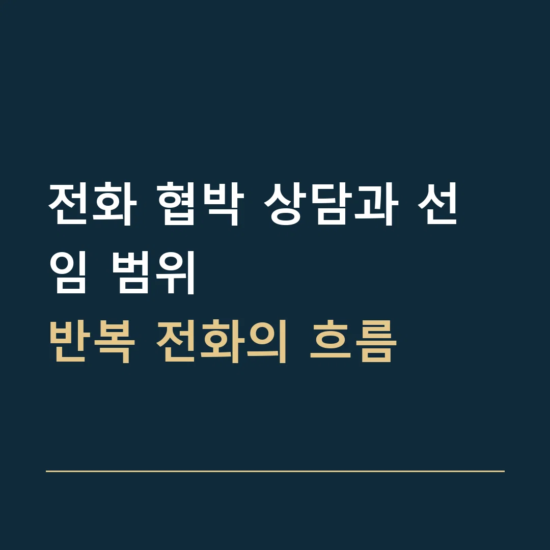 전화 협박 상담과 선임 범위 · 반복 전화의 흐름