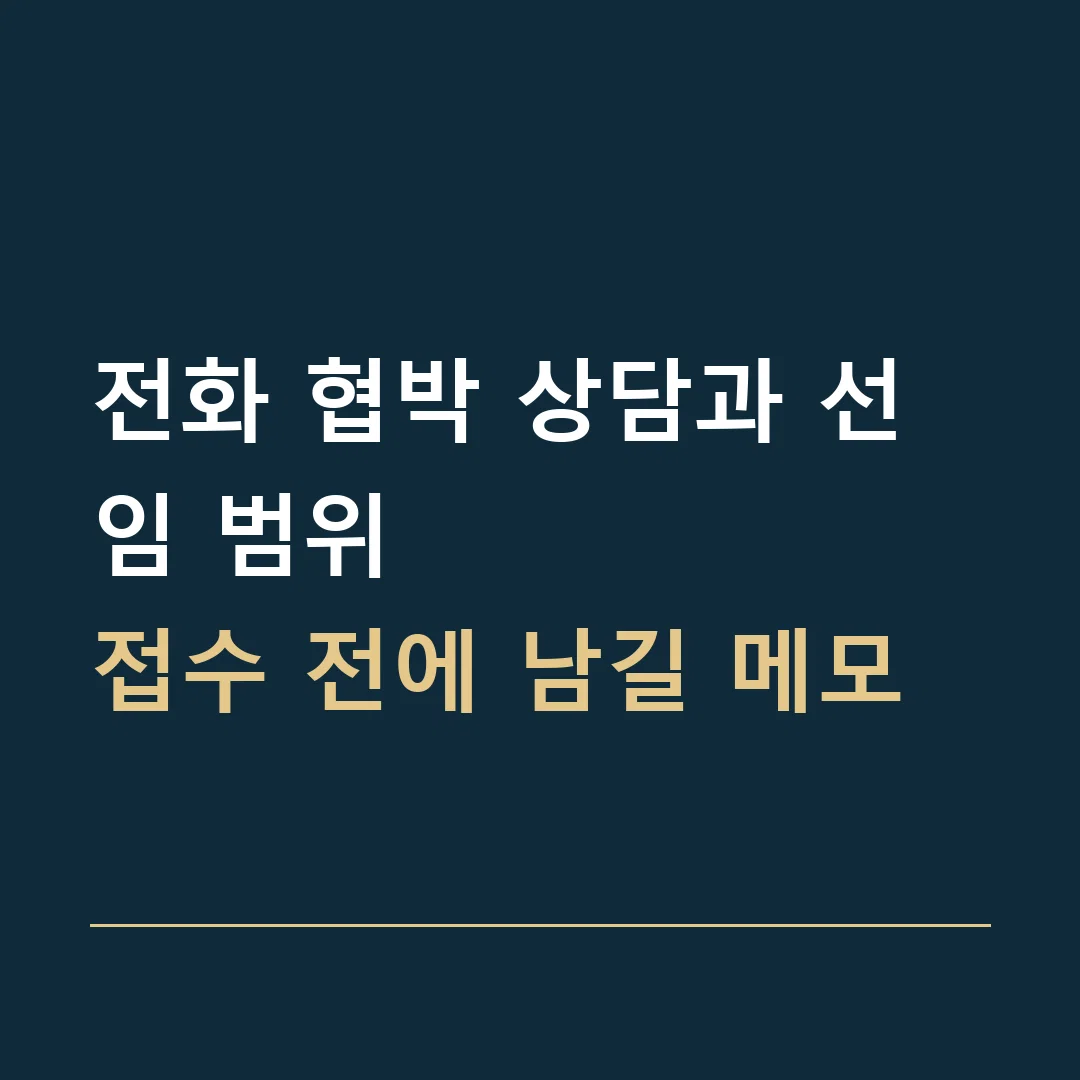 전화 협박 상담과 선임 범위 · 접수 전에 남길 메모