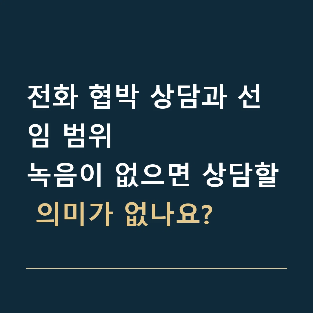 전화 협박 상담과 선임 범위 · 녹음이 없으면 상담할 의미가 없나요?