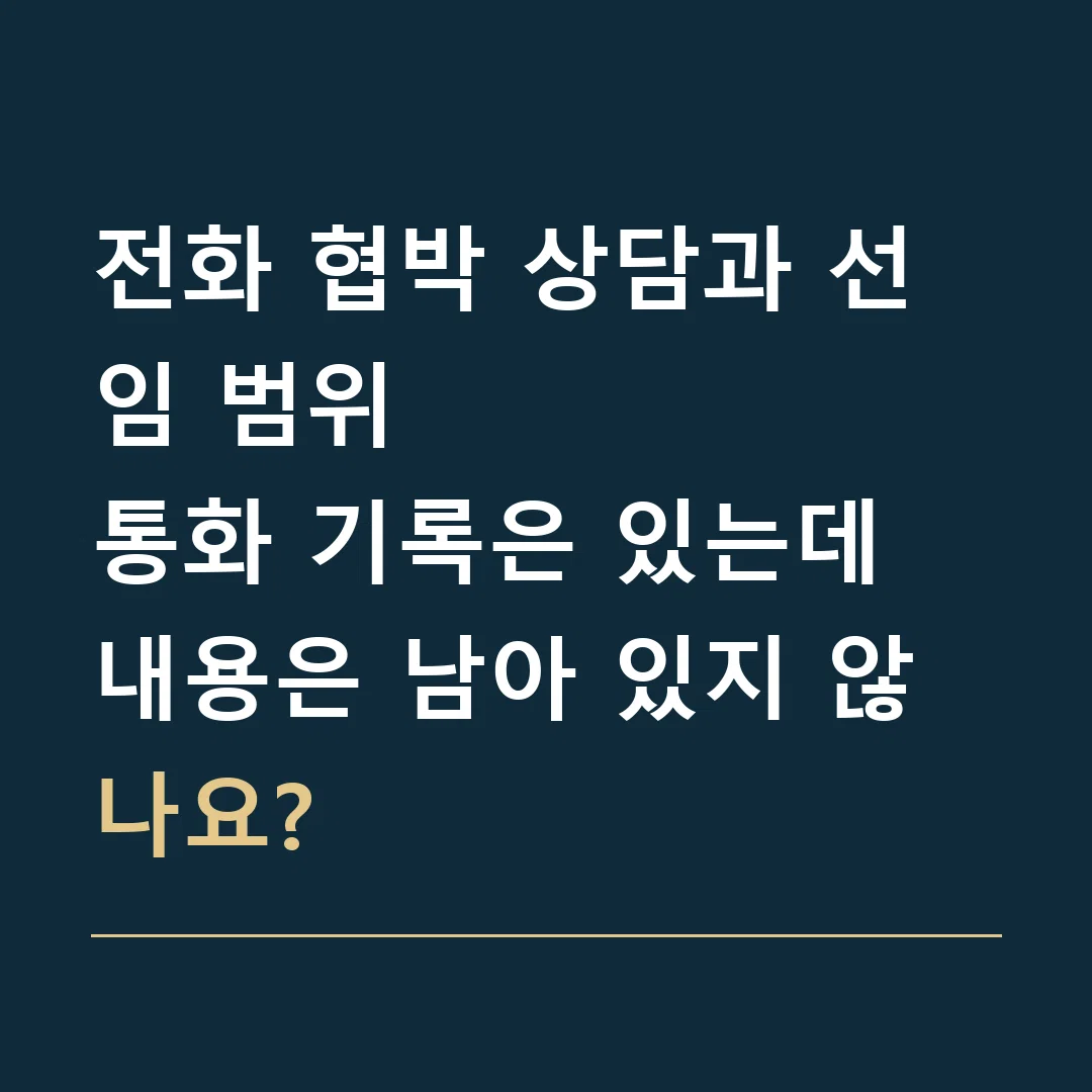 전화 협박 상담과 선임 범위 · 통화 기록은 있는데 내용은 남아 있지 않나요?
