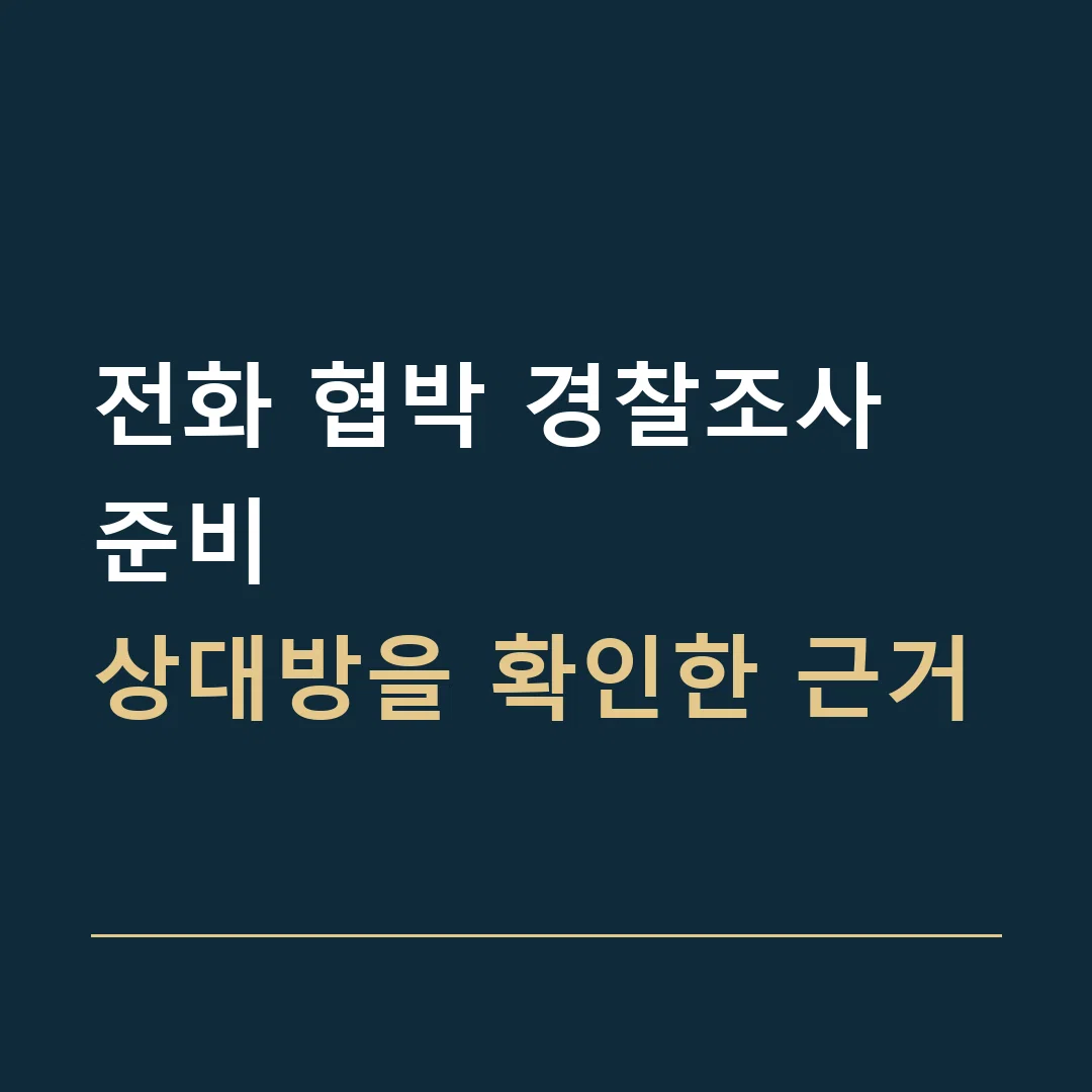 전화 협박 경찰조사 준비 · 상대방을 확인한 근거