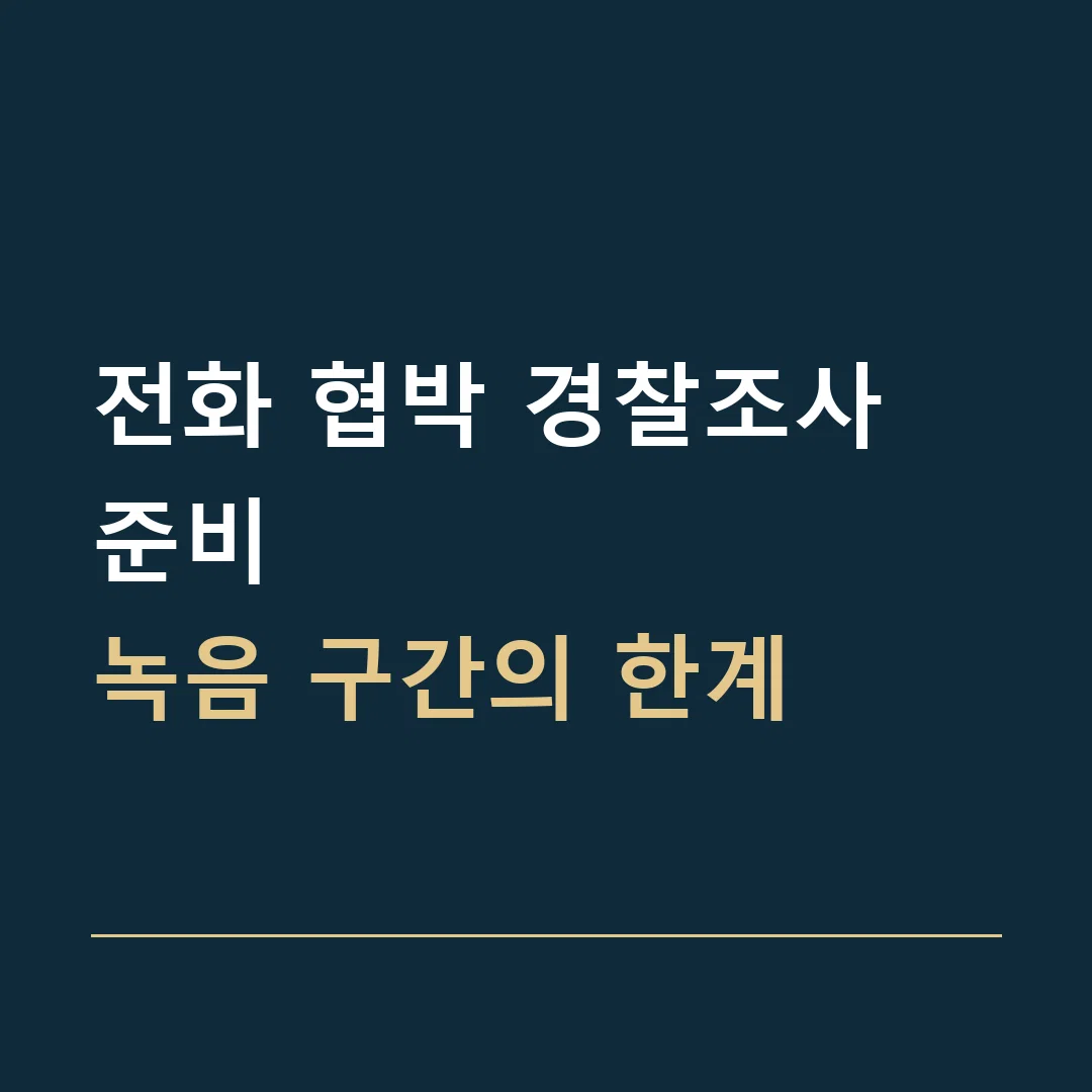 전화 협박 경찰조사 준비 · 녹음 구간의 한계