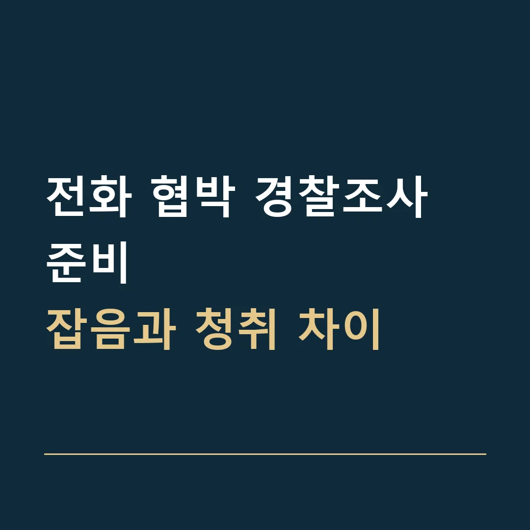 전화 협박 경찰조사 준비 · 잡음과 청취 차이