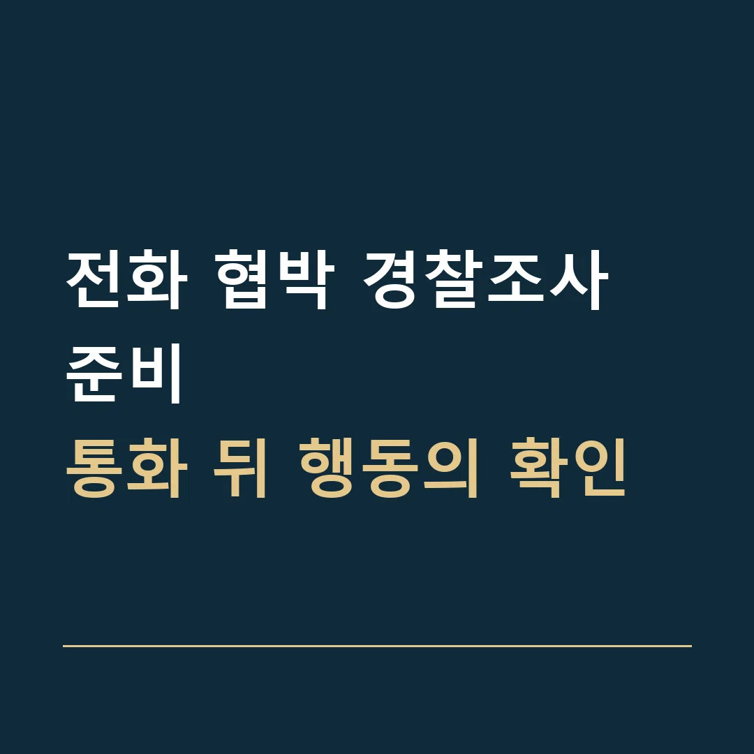 전화 협박 경찰조사 준비 · 통화 뒤 행동의 확인