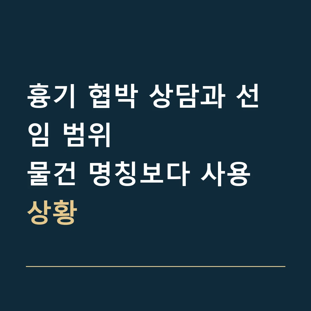 흉기 협박 상담과 선임 범위 · 물건 명칭보다 사용 상황