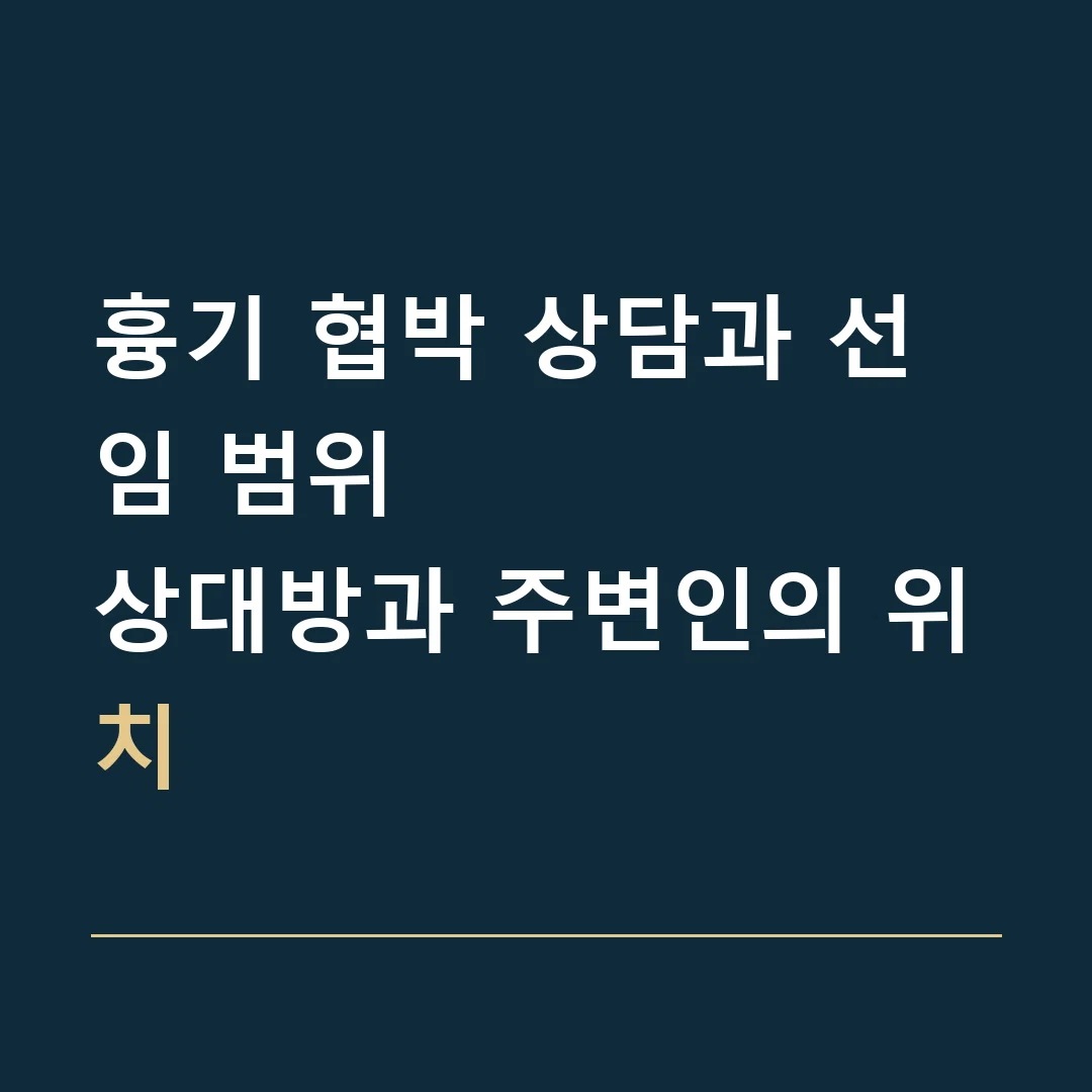 흉기 협박 상담과 선임 범위 · 상대방과 주변인의 위치