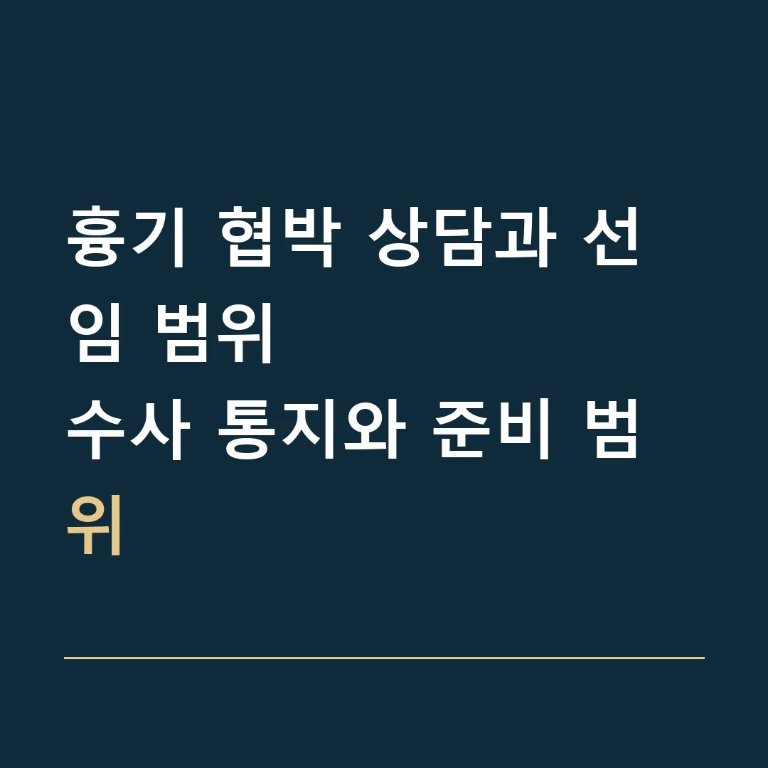 흉기 협박 상담과 선임 범위 · 수사 통지와 준비 범위