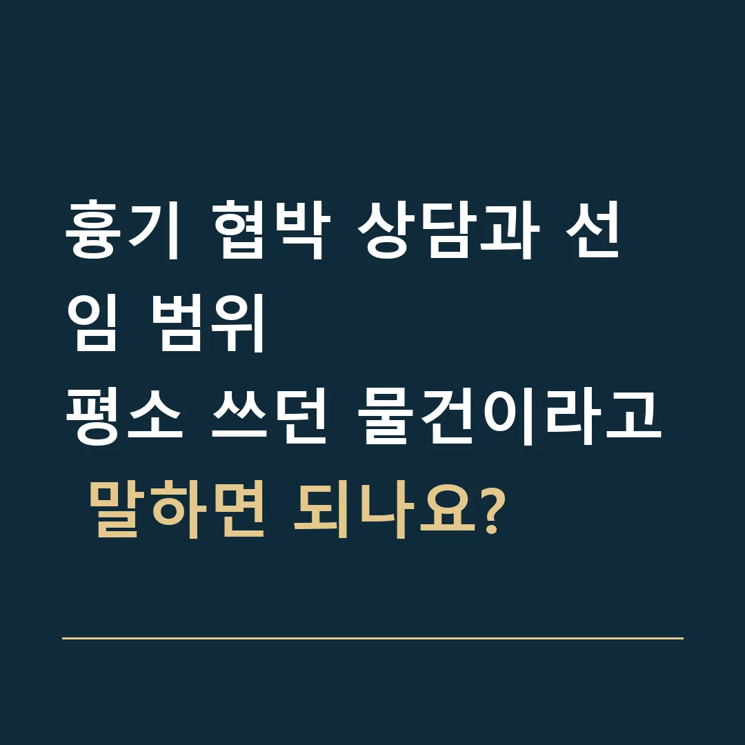 흉기 협박 상담과 선임 범위 · 평소 쓰던 물건이라고 말하면 되나요?
