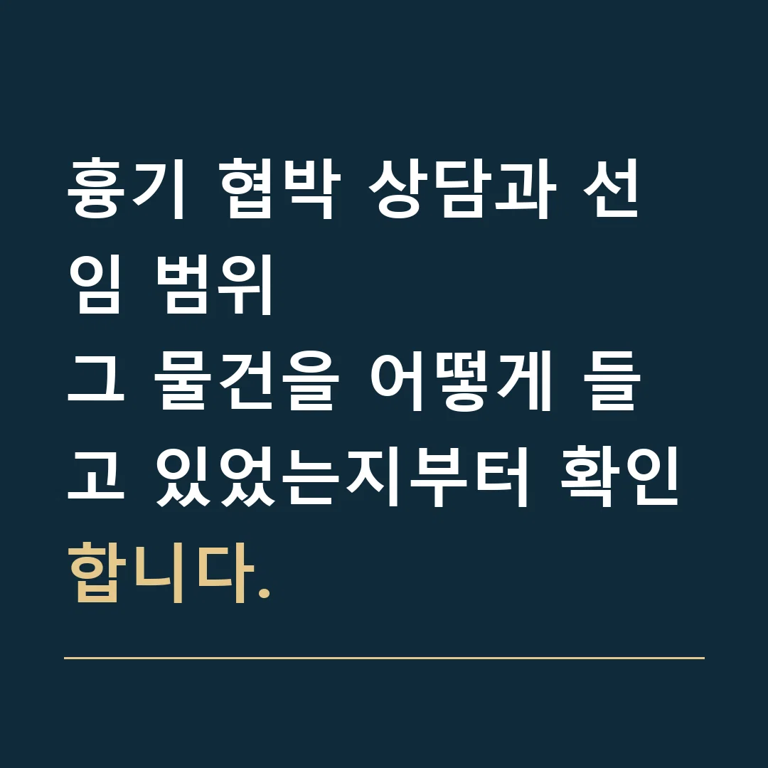 흉기 협박 상담과 선임 범위 · 그 물건을 어떻게 들고 있었는지부터 확인합니다.